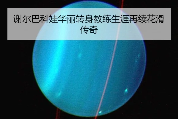 xie-er-ba-ke-wa-hua-li-zhuan-shen-jiao-lian-sheng-ya-zai-xu-hua-hua-chuan-qi-2-647.jpg